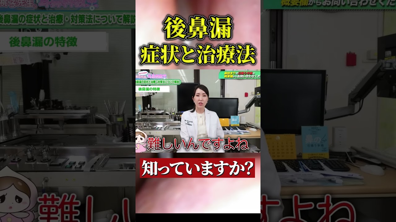 辛い後鼻漏の症状と治療法について耳鼻科医が徹底解説します