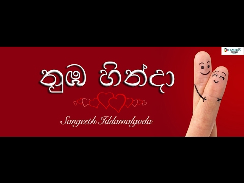 Nuba Hinda ( නුඹ හින්දා ) - Sangeeth Iddamalgoda