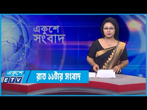 11 PM News || রাত ১১টার সংবাদ || 22 March 2022 || ETV News