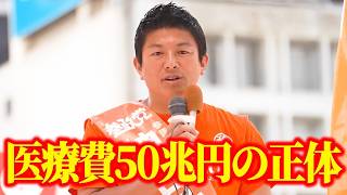【神谷宗幣】医療費50兆円の真の原因を神谷宗幣がズバリ指摘 ！参政党街頭演説【過去動画】