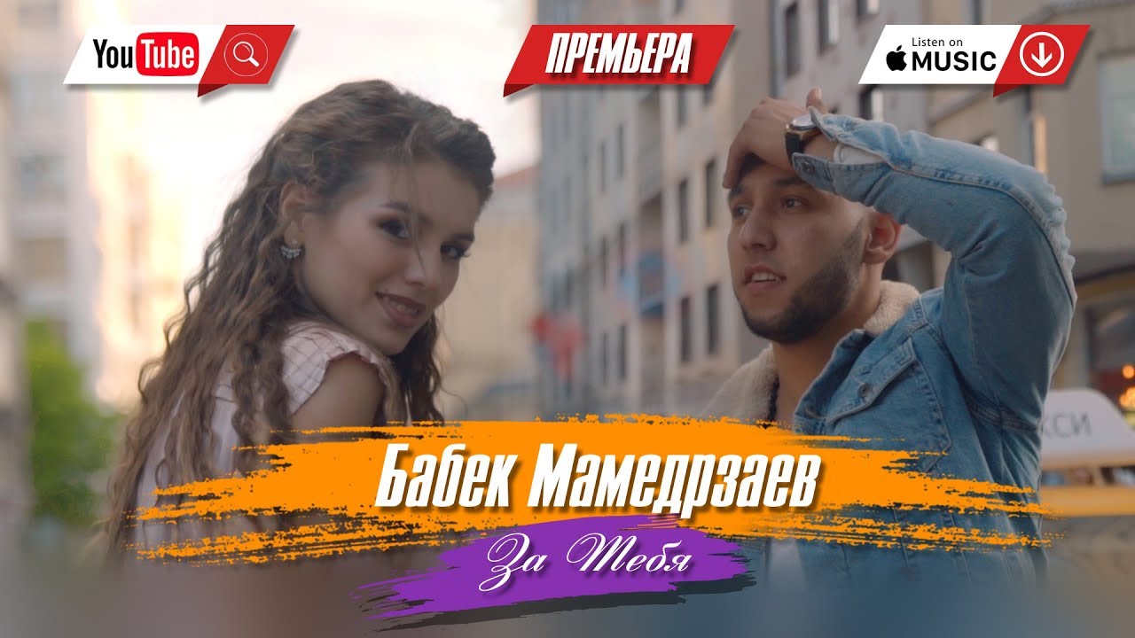 Бабек Мамедрзаев — За тебя