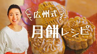 広州式《月餅作り》ダイジェスト〜LiuWeiアレンジ〜
