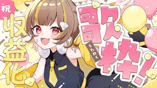 【収益化歌枠】セトリを決めてきました！！【音ノ瀬らこ /ミリプロ 】