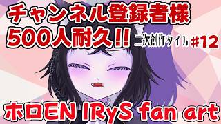 【イラスト枠】チャンネル登録者様500人目指して！#12 二次創作タイム！！【ホロEN IRyS Fan Art】