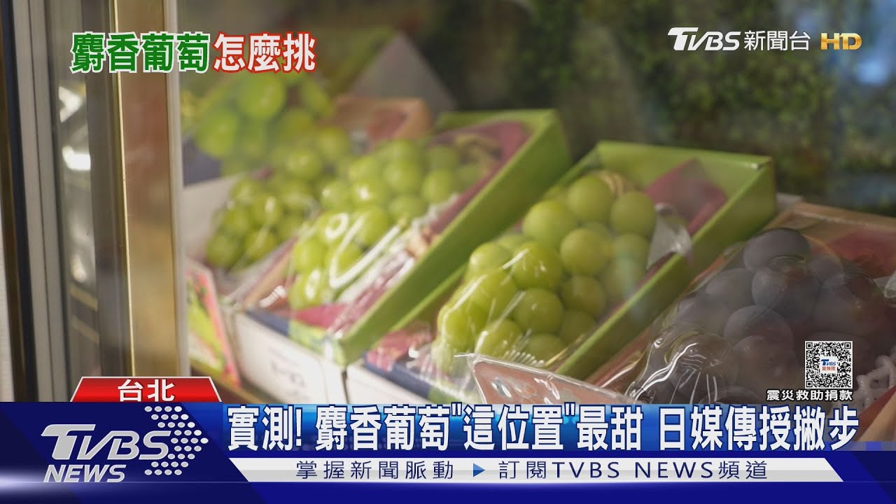 實測!麝香葡萄「這位置」最甜 日媒傳授撇步