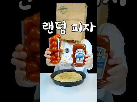 눈감고 랜덤 피자