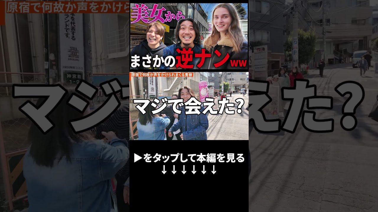 熱烈ファンが滅多に行かない原宿で待ち伏せ！？