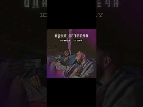 Faily & Khafa - одна встреча