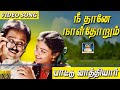 நீ தானே நாள்தோறும் Nee Thane Nalthorom Nan Padal Ilayaraja Ramesh Ar