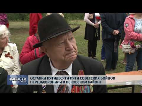 Новости Псков 01.08.2019 / Останки пятидесяти пяти Советских бойцов перезахоронили в Псковском районе