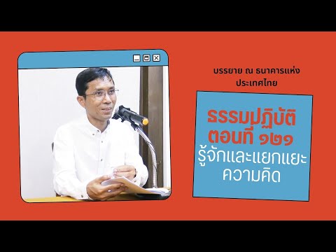 ธรรมปฏิบัติ ๑๒๑ รู้จักและแยกแยะความคิด