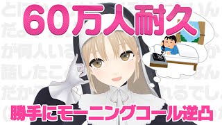 【 🔴60万人耐久！ 】勝手にモーニングコール☎ 逆凸【にじさんじ / シスター・クレア】