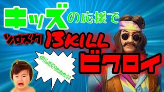 【フォートナイト】キッズ達の応援でソロスク13KILLビクロイ