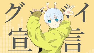 【歌ってみた】グッバイ宣言／がっきー【Vtuber復活記念】