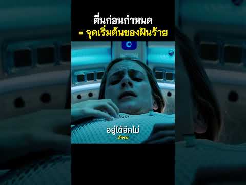 ตื่นก่อนกำหนด = จุดเริ่มต้นของฝันร้าย #shorts