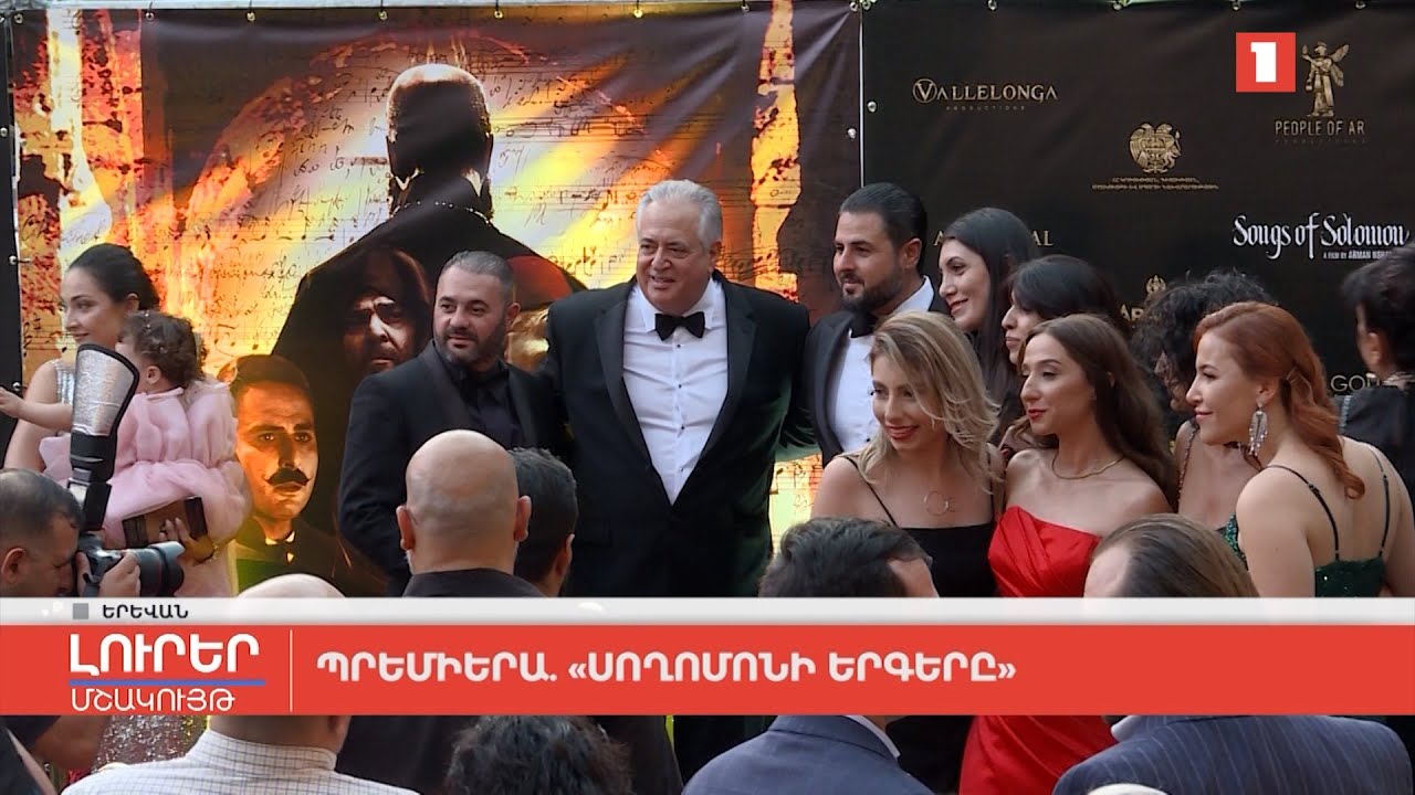 Պրեմիերա․ «Սողոմոնի երգերը»