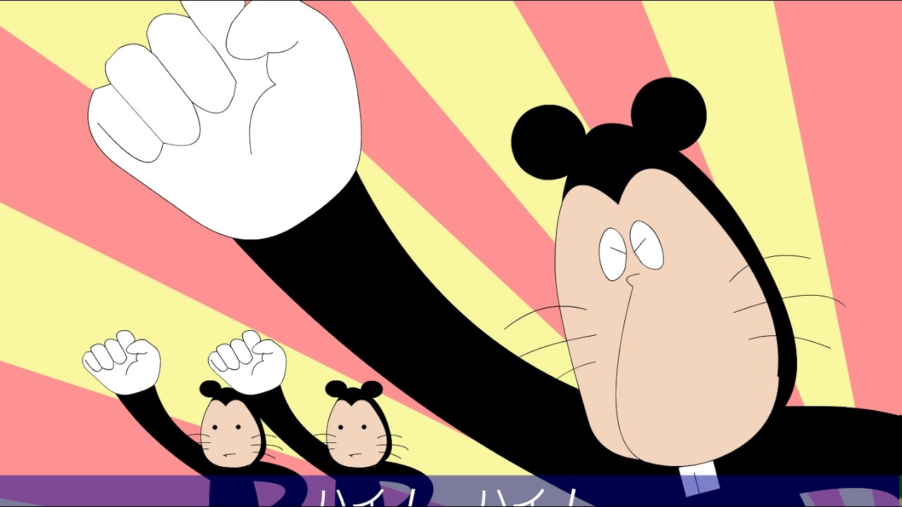 ネズミーマウスマーチ