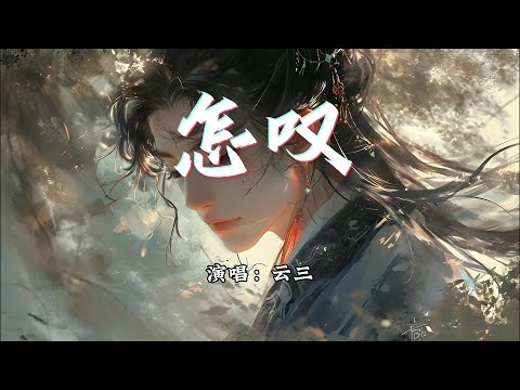 云三 - 怎叹 (温柔少年版)『怎叹呐山有木兮那木有枝，心悦君兮啊君不知。』【动态歌词MV】
