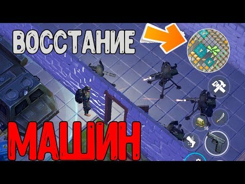 Кто-то взломал турели ? Твои турели теперь против тебя ! Last Day on Earth: Survival