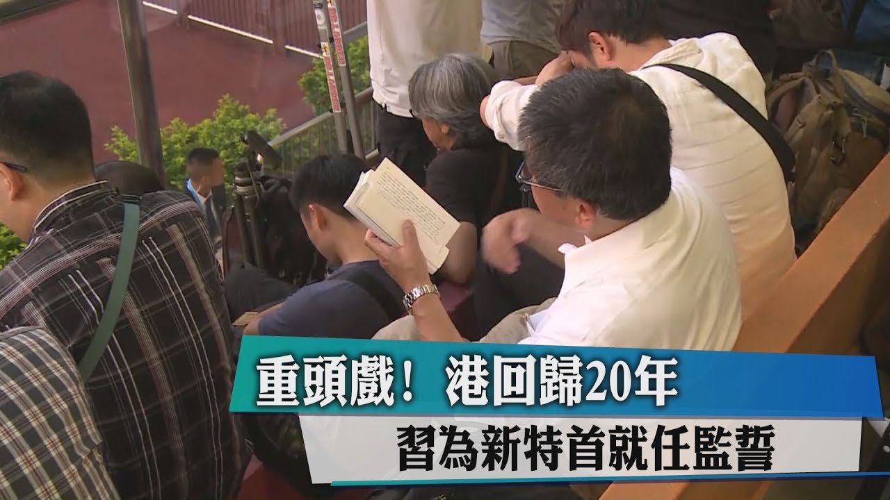 重頭戲!港回歸20年 習為新特首就任監誓
