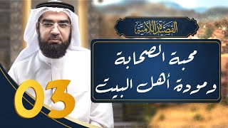 صورة شرح القصيدة اللامية 3 || ماذا قال ابن تيمية عن حبّ الصحابة ومودة أهل البيت؟؟