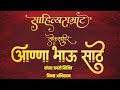 Anna Bhau Sathe Whatsapp Status 1 August Jayanti Status Jay Lahuji Status