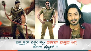 Darshan Role In Inspector Vikram | Prajwal Devraj | Darshan Film Releases Before Roberrt | FJS | Darshan Role In Inspector Vikram | Prajwal Devraj | Darshan Film Releases Before Roberrt | FJS |