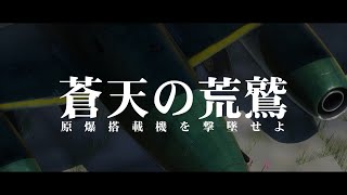 蒼天の荒鷲４コンセプトムービー