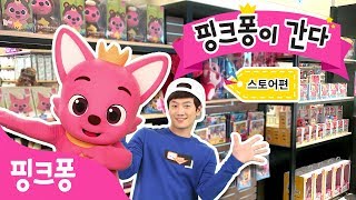 핑크퐁이 간다!ㅣ핑크퐁 스토어에 갔어요!ㅣ아기상어 뚜루의 깜짝 등장!ㅣ핑크퐁 율동콘서트