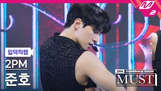 [입덕직캠] 투피엠 준호 직캠 4K '하.니.뿐.(A.D.T.O.Y.)' (2PM JUNHO FanCam) | @2PM COMEBACK SHOW 'MUST'