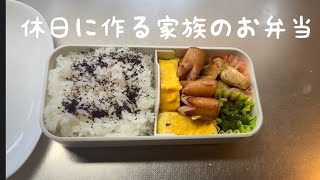 休日に作る家族のお弁当！