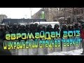 ЕвроМайдан 2013 и Украинский Спецназ БЕРКУТ (Прессует Всех!) Смотреть Всем ...