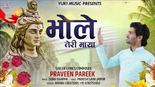 Bhole Teri Maya Ajab Nirali Hai — भोले तेरी माया अजब निराली है - भजन devotional song