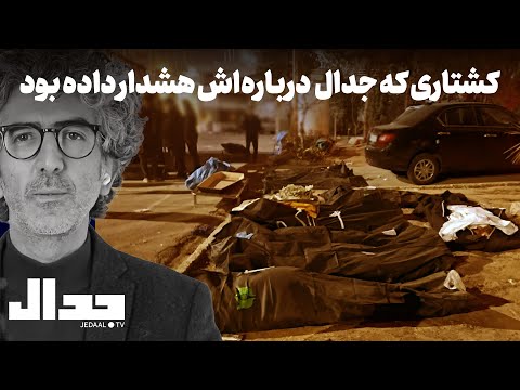 کشتاری که جدال درباره‌اش هشدار داده بود