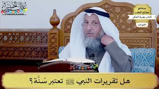 71 - هل تقريرات النبي ﷺ تعتبر سُنَّة؟ - عثمان الخميس
