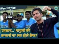 Sourav Ganguly की कप्तानी पर बात कर Mohammad Kaif ने किस �