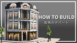 【マイクラ】西洋風のデパートの作り方【建築講座】
