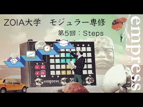 ZOIA大学 モジュラー専修 第5回：Steps（ステップ）