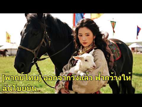 เธอแต่งเข้าดินแดนเถื่อน คิดว่าเหมือนตกนรก แต่กลับกลายเป็นราชินีหมอเทวดาแห่งทุ่งหญ้า!#260507lgB2