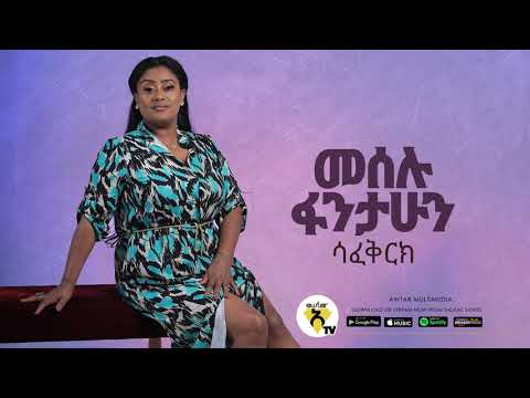 Meselu Fantahun - Safekerhe - ሳፈቅርክ - New Ethiopian Music 2021 - ( Official Audio )
