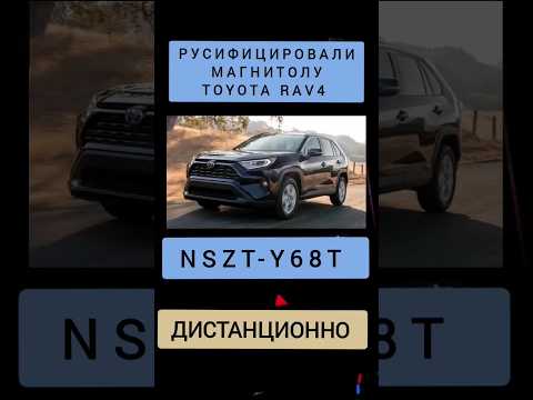 TOYOTA RAV4 РУСИФИКАЦИЯ МАГНИТОЛЫ NSZT-Y68T ДИСТАНЦИОННО 89141880624 ТОЙОТА РАВ4
