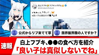 白上フブキ、○○の食べ方が話題に「良い子は真似しないでね」【反応集】
