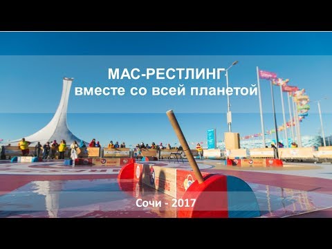 Мас-рестлинг вместе со всей планетой. Сочи 2017. 