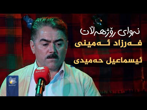 ڤیدیۆ | نەوای رۆژهەڵات _ بە میوانداری (ئیسماعیل حەمیدی _ فەرزاد ئەمینی)