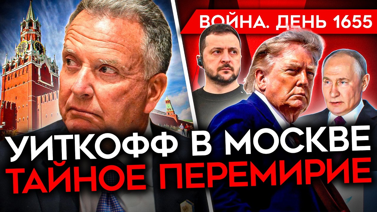 ДЕНЬ 1655. ТАЙНОЕ ПЕРЕМИРИЕ/ УДАР ПО СБУ/  ДОРОГА СМЕРТИ СОЛДАТ РФ/ КАТАСТРОФА Д?