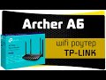 TP-Link Archer A6 - відео