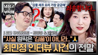 [하이라이트] 이용당한(?) 김풍💦ㅋㅋ 전 국민이 속은 최민정의 원픽, 진짜 워너비 셰프는? | 냉장고를 부탁해 | JTBC 260315 방송