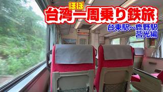 【台湾】客車急行莒光号で鹿野という街まで移動しました【ほぼ一周乗り鉄旅】