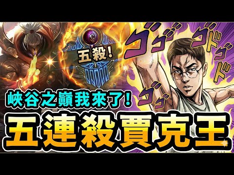 猴哥：那個男人回來了！重返峽谷第一場直接五殺！中途拿個外賣被偷襲？上個大師不是問題！