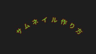 サムネイル作り方